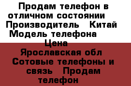 Продам телефон в отличном состоянии.  › Производитель ­ Китай › Модель телефона ­ Meizu 5S › Цена ­ 7 000 - Ярославская обл. Сотовые телефоны и связь » Продам телефон   